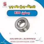 بلبرینگ چرخ جلو چپ بسترن B30