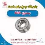 بلبرینگ چرخ جلو راست بسترن B30