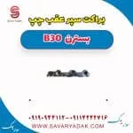 براکت سپر عقب چپ بسترن B30
