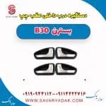 دستگیره درب داخلی عقب چپ بسترن B30