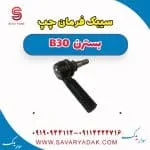 سیبک فرمان چپ بسترن B30