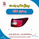 چراغ عقب راست بسترن B30