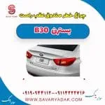 چراغ خطر صندوق عقب راست بسترن B30