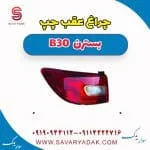 چراغ عقب چپ بسترن B30