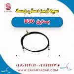 سیم ترمز دستی وسط بسترن B30