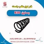 فنر لول عقب راست بسترن B30