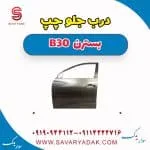 درب جلو چپ بسترن B30