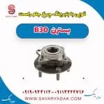 توپی با بلبرینگ چرخ جلو راست بسترن B30