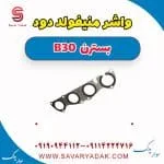 واشر منیفولد دود بسترن B30