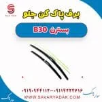تیغه برف‌پاک‌کن بسترن B30