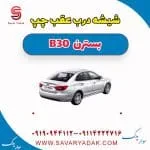 شیشه درب عقب چپ بسترن B30