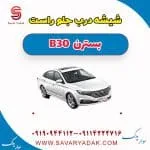 شیشه درب جلو راست بسترن B30