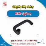 جنت بالا رادیات بسترن B30
