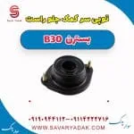 توپی سر کمک جلو راست بسترن B30