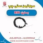 سیم ترمز دستی چپ بسترن B50