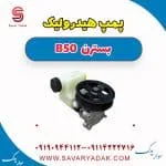 پمپ هیدرولیک بسترن B50