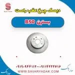 دیسک چرخ عقب راست بسترن B50