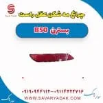 چراغ مه شکن عقب راست بسترن B50
