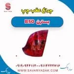 چراغ عقب چپ بسترن B50