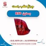 چراغ عقب راست بسترن B50