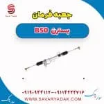 جعبه فرمان بسترن B50