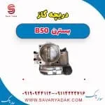 دریچه گاز بسترن B50