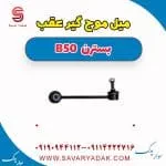 میل موج‌گیر عقب بسترن B50