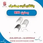 یاتاقان ثابت و متحرک بسترن B50