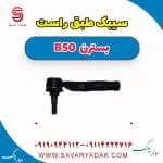 سیبک طبق راست بسترن B50
