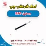 کمک فنر عقب چپ بسترن B50