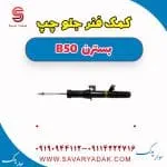 کمک فنر جلو چپ بسترن B50