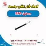 کمک فنر عقب راست بسترن B50
