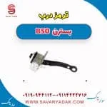 ترمز درب بسترن B50