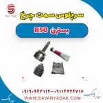 سرپلوس سمت چرخ بسترن B50