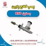 پمپ کلاچ پایین بسترن B50