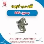 قفل درب کاپوت بسترن B50
