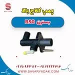 پمپ کلاچ بالا بسترن B50