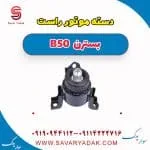 دسته موتور راست بسترن B50