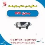 دستگیره درب داخلی جلو راست بسترن B50