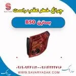 چراغ خطر عقب راست بسترن B50
