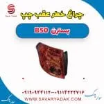 چراغ خطر عقب چپ بسترن B50