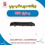 براکت سپر عقب چپ بسترن B50
