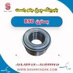 بلبرینگ چرخ جلو راست بسترن B50