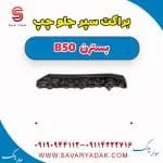 براکت سپر جلو چپ بسترن B50