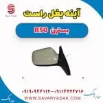آینه بغل راست بسترن B50