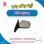 آینه بغل چپ بسترن B50