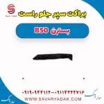 براکت سپر جلو بسترن B50