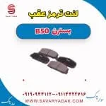 لنت ترمز عقب بسترن B50