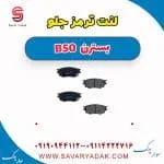 لنت ترمز جلو بسترن B50