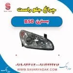 چراغ جلو راست بسترن B50